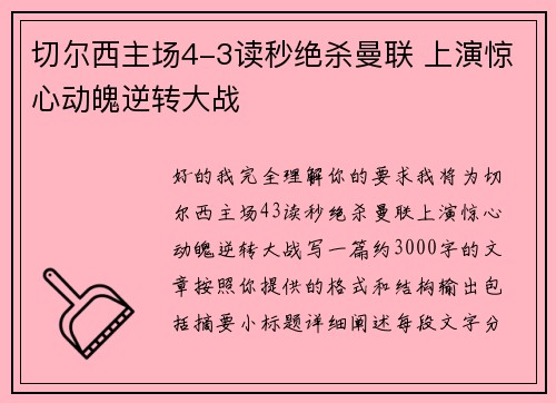 切尔西主场4-3读秒绝杀曼联 上演惊心动魄逆转大战