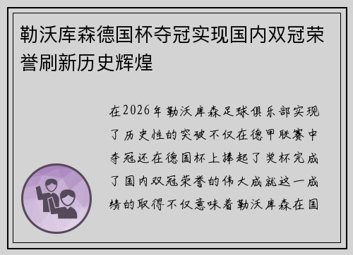 勒沃库森德国杯夺冠实现国内双冠荣誉刷新历史辉煌