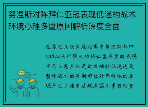 努涅斯对阵拜仁亚冠表现低迷的战术环境心理多重原因解析深度全面 努涅斯对阵拜仁亚冠表现低迷的战术环境心理多重原因解析深度全面