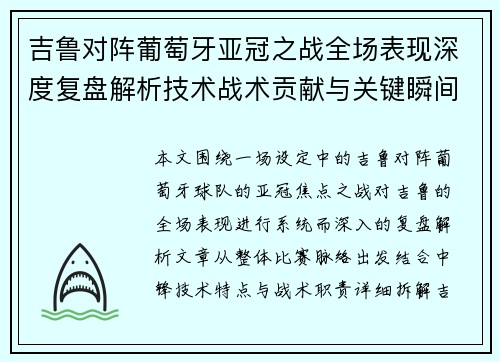 吉鲁对阵葡萄牙亚冠之战全场表现深度复盘解析技术战术贡献与关键瞬间 吉鲁对阵葡萄牙亚冠之战全场表现深度复盘解析技术战术贡献与关键瞬间