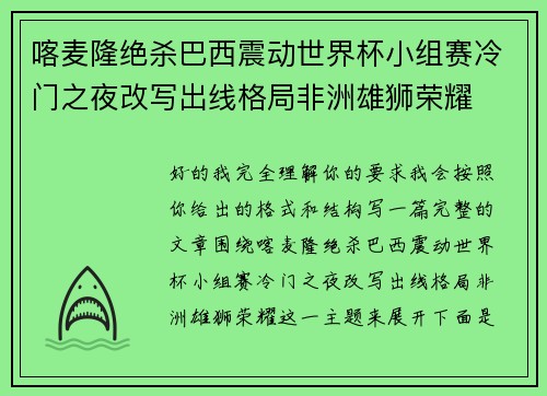 喀麦隆绝杀巴西震动世界杯小组赛冷门之夜改写出线格局非洲雄狮荣耀
