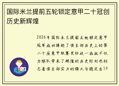 国际米兰提前五轮锁定意甲二十冠创历史新辉煌