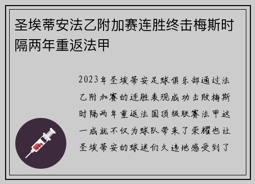 圣埃蒂安法乙附加赛连胜终击梅斯时隔两年重返法甲