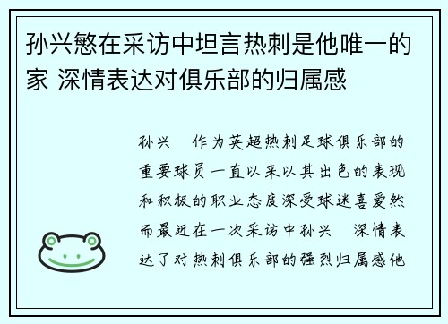 孙兴慜在采访中坦言热刺是他唯一的家 深情表达对俱乐部的归属感