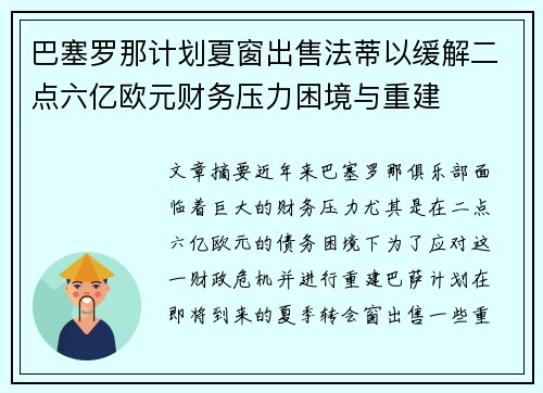 巴塞罗那计划夏窗出售法蒂以缓解二点六亿欧元财务压力困境与重建