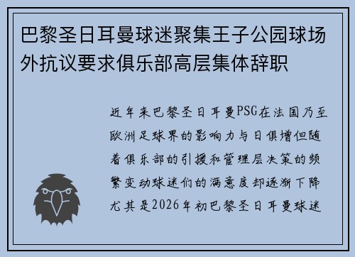 巴黎圣日耳曼球迷聚集王子公园球场外抗议要求俱乐部高层集体辞职