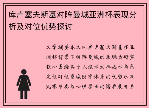 库卢塞夫斯基对阵曼城亚洲杯表现分析及对位优势探讨