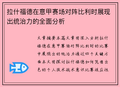 拉什福德在意甲赛场对阵比利时展现出统治力的全面分析 拉什福德在意甲赛场对阵比利时展现出统治力的全面分析