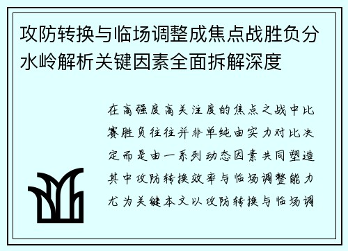 攻防转换与临场调整成焦点战胜负分水岭解析关键因素全面拆解深度