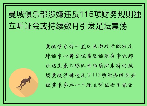 曼城俱乐部涉嫌违反115项财务规则独立听证会或持续数月引发足坛震荡 曼城俱乐部涉嫌违反115项财务规则独立听证会或持续数月引发足坛震荡
