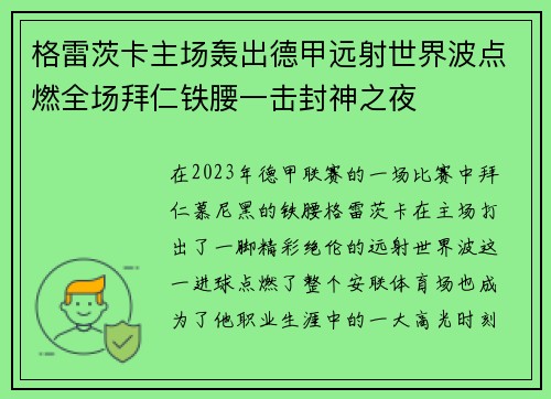 格雷茨卡主场轰出德甲远射世界波点燃全场拜仁铁腰一击封神之夜