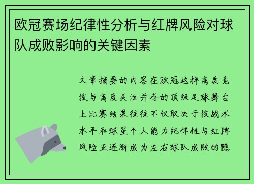欧冠赛场纪律性分析与红牌风险对球队成败影响的关键因素 欧冠赛场纪律性分析与红牌风险对球队成败影响的关键因素