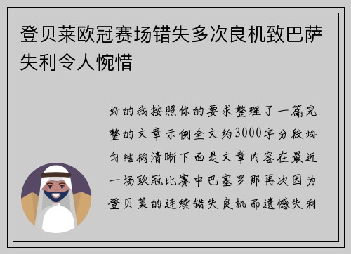 登贝莱欧冠赛场错失多次良机致巴萨失利令人惋惜