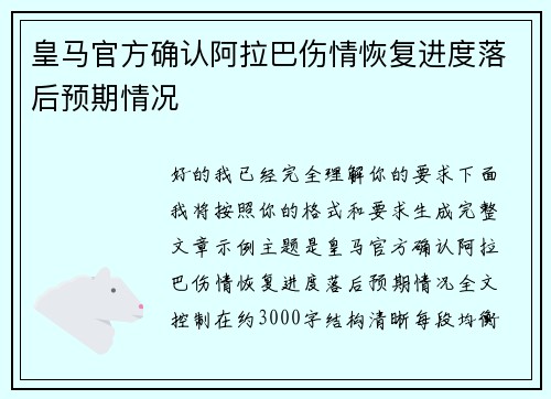 皇马官方确认阿拉巴伤情恢复进度落后预期情况 皇马官方确认阿拉巴伤情恢复进度落后预期情况