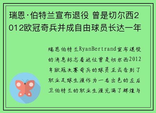 瑞恩·伯特兰宣布退役 曾是切尔西2012欧冠奇兵并成自由球员长达一年