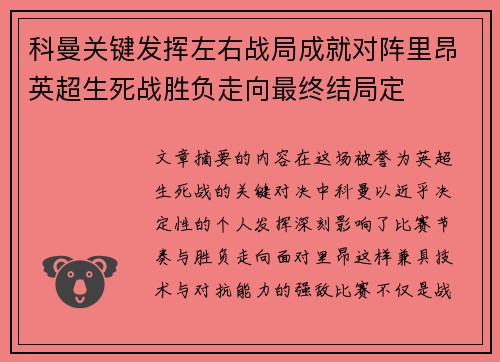 科曼关键发挥左右战局成就对阵里昂英超生死战胜负走向最终结局定