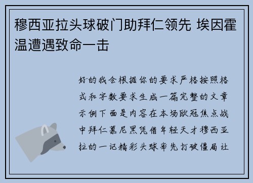 穆西亚拉头球破门助拜仁领先 埃因霍温遭遇致命一击