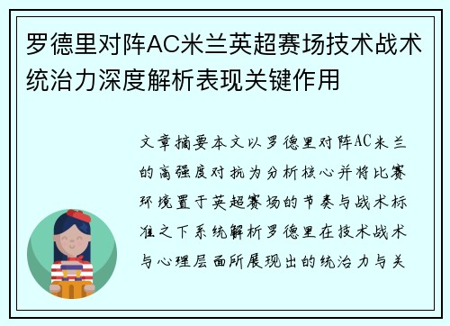 罗德里对阵AC米兰英超赛场技术战术统治力深度解析表现关键作用