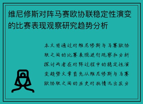 维尼修斯对阵马赛欧协联稳定性演变的比赛表现观察研究趋势分析