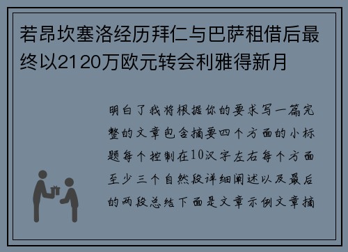 若昂坎塞洛经历拜仁与巴萨租借后最终以2120万欧元转会利雅得新月