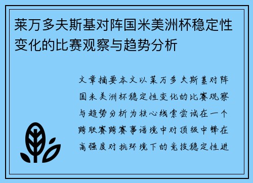 莱万多夫斯基对阵国米美洲杯稳定性变化的比赛观察与趋势分析