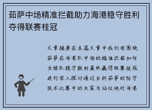 茹萨中场精准拦截助力海港稳守胜利夺得联赛桂冠