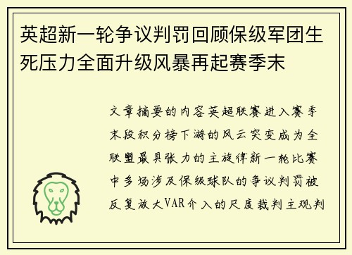 英超新一轮争议判罚回顾保级军团生死压力全面升级风暴再起赛季末