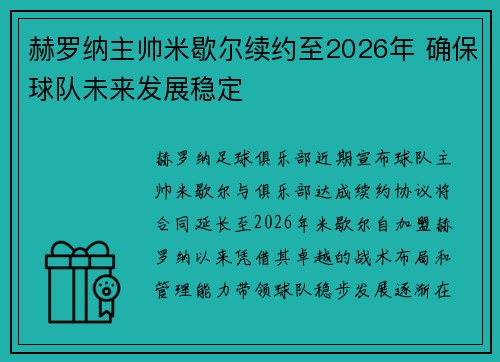 赫罗纳主帅米歇尔续约至2026年 确保球队未来发展稳定