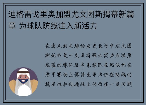 迪格雷戈里奥加盟尤文图斯揭幕新篇章 为球队防线注入新活力