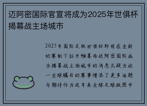 迈阿密国际官宣将成为2025年世俱杯揭幕战主场城市