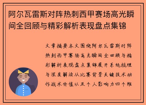 阿尔瓦雷斯对阵热刺西甲赛场高光瞬间全回顾与精彩解析表现盘点集锦