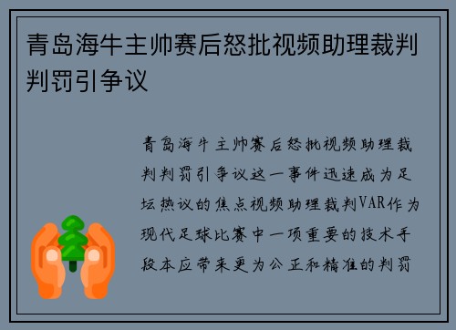 青岛海牛主帅赛后怒批视频助理裁判判罚引争议 青岛海牛主帅赛后怒批视频助理裁判判罚引争议