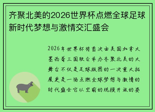 齐聚北美的2026世界杯点燃全球足球新时代梦想与激情交汇盛会