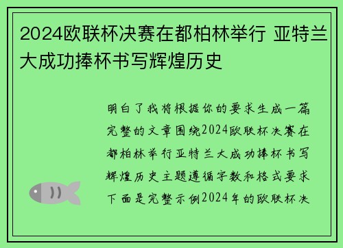 2024欧联杯决赛在都柏林举行 亚特兰大成功捧杯书写辉煌历史