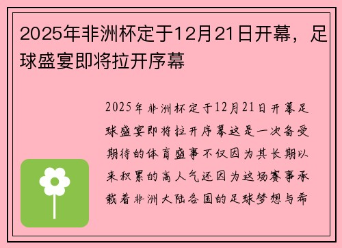 2025年非洲杯定于12月21日开幕,足球盛宴即将拉开序幕 2025年非洲杯定于12月21日开幕,足球盛宴即将拉开序幕