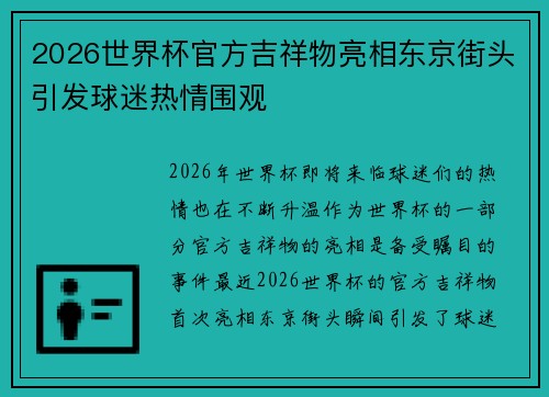 2026世界杯官方吉祥物亮相东京街头引发球迷热情围观 2026世界杯官方吉祥物亮相东京街头引发球迷热情围观