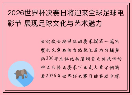 2026世界杯决赛日将迎来全球足球电影节 展现足球文化与艺术魅力