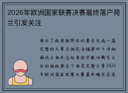 2026年欧洲国家联赛决赛最终落户荷兰引发关注
