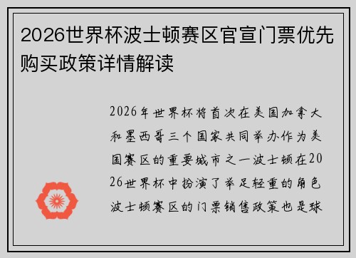 2026世界杯波士顿赛区官宣门票优先购买政策详情解读