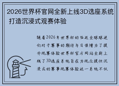 2026世界杯官网全新上线3D选座系统 打造沉浸式观赛体验