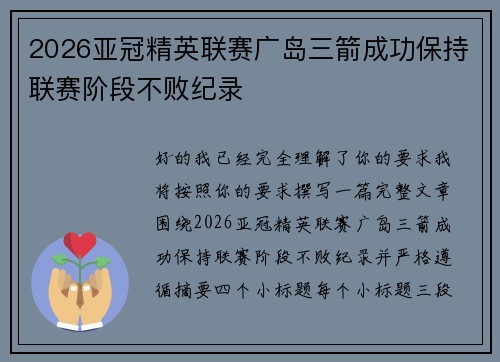 2026亚冠精英联赛广岛三箭成功保持联赛阶段不败纪录