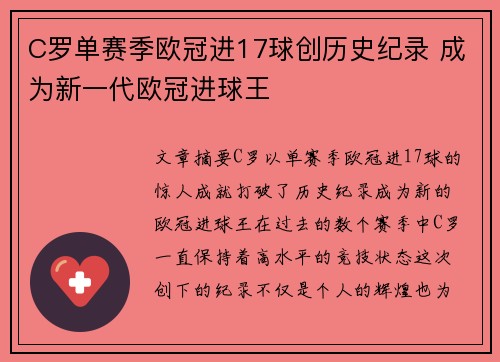 C罗单赛季欧冠进17球创历史纪录 成为新一代欧冠进球王 C罗单赛季欧冠进17球创历史纪录 成为新一代欧冠进球王