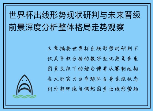 世界杯出线形势现状研判与未来晋级前景深度分析整体格局走势观察