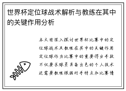 世界杯定位球战术解析与教练在其中的关键作用分析