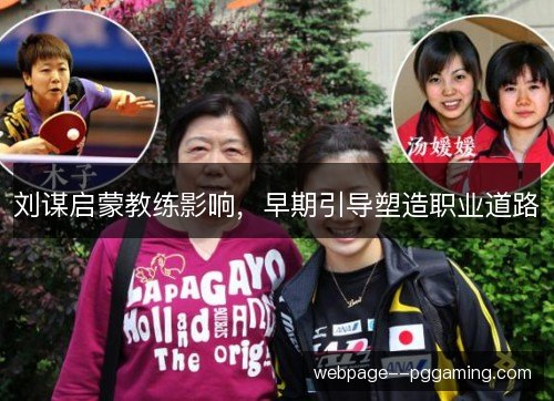 刘谋启蒙教练影响，早期引导塑造职业道路