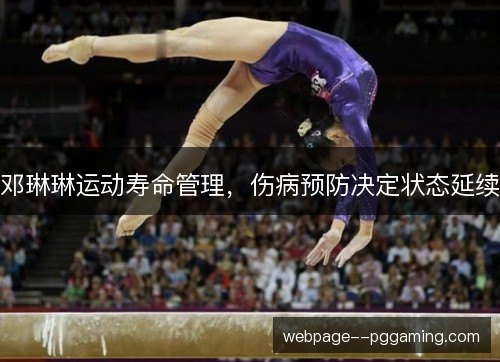 邓琳琳运动寿命管理，伤病预防决定状态延续