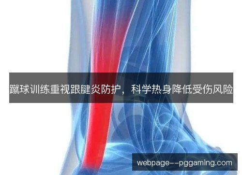 蹴球训练重视跟腱炎防护,科学热身降低受伤风险 蹴球训练重视跟腱炎防护,科学热身降低受伤风险