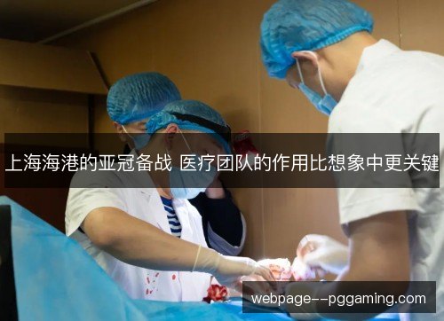 上海海港的亚冠备战 医疗团队的作用比想象中更关键