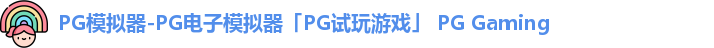 PG模拟器-PG电子模拟器「PG试玩游戏」 PG Gaming